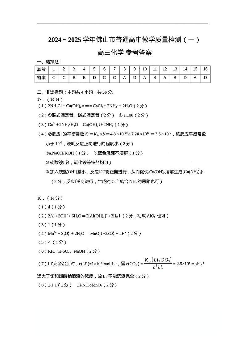 广东2025高三佛山一模化学答案第1页