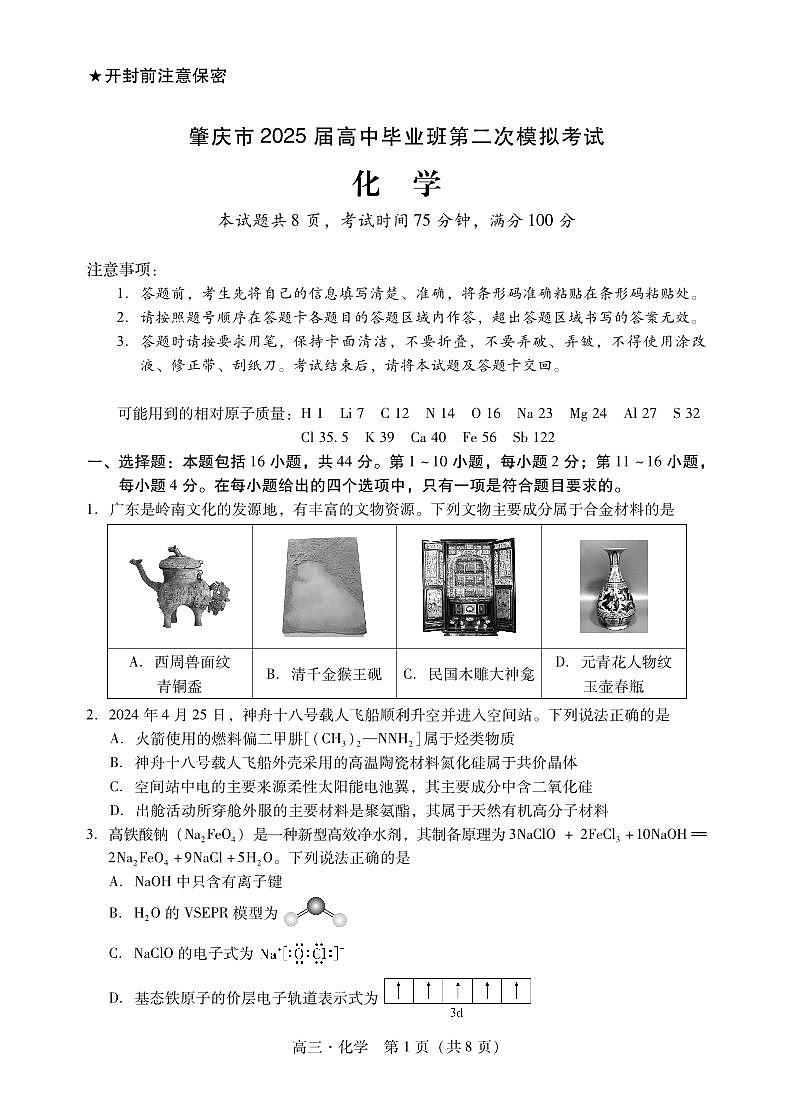 2025届肇庆高三上学期二模化学试题第1页