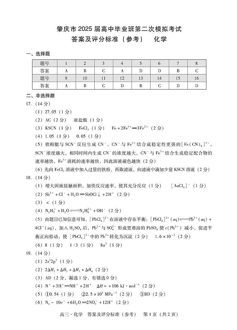 2025届肇庆高三上学期二模化学答案第1页