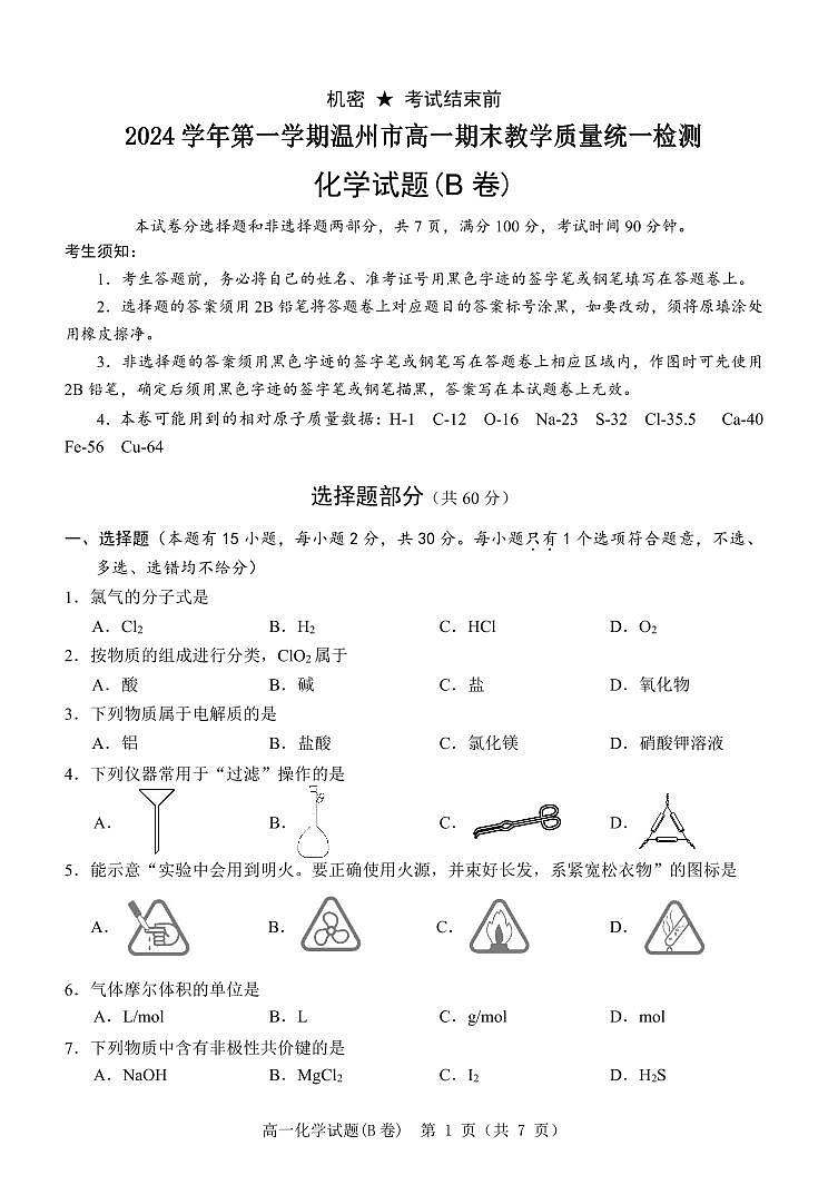 浙江温州2024-2025学年高一上学期期末考试化学试题第1页