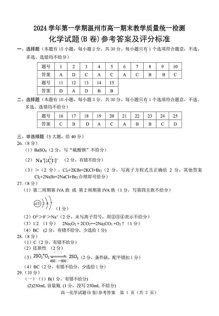 浙江温州2024-2025学年高一上学期期末考试化学答案第1页