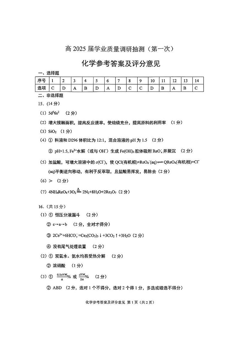 2025届重庆主城五区一诊化学答案第1页