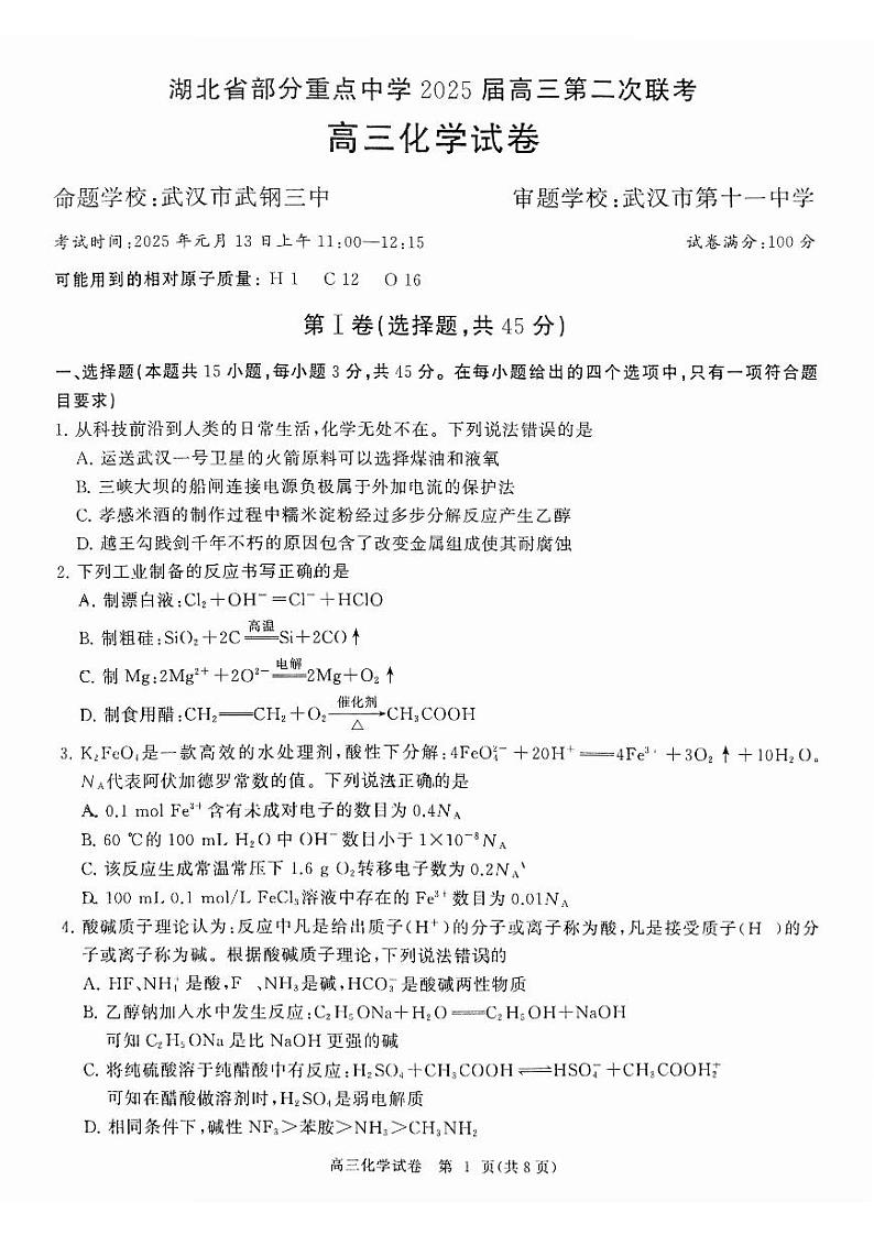 湖北省部分重点中学【化学试卷】第1页