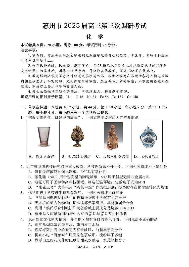 惠州市2025届高三第三次调研考试化学试题(2)第1页
