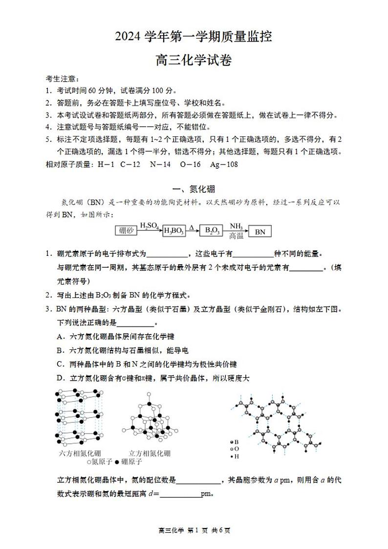 上海市金山区一模2024-2025第一学期质量监控高三化学试卷及答案第1页