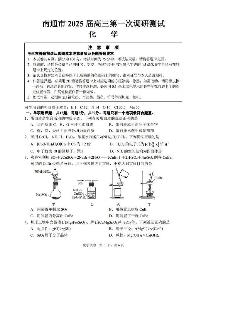 江苏省南通市2024-2025学年高三上学期第一次调研测试化学试卷第1页