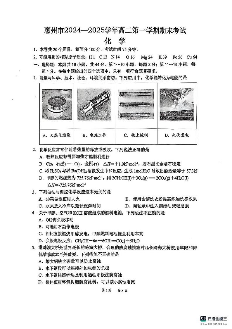 广东省惠州市2024-2025学年高二上学期期末考试化学试卷第1页