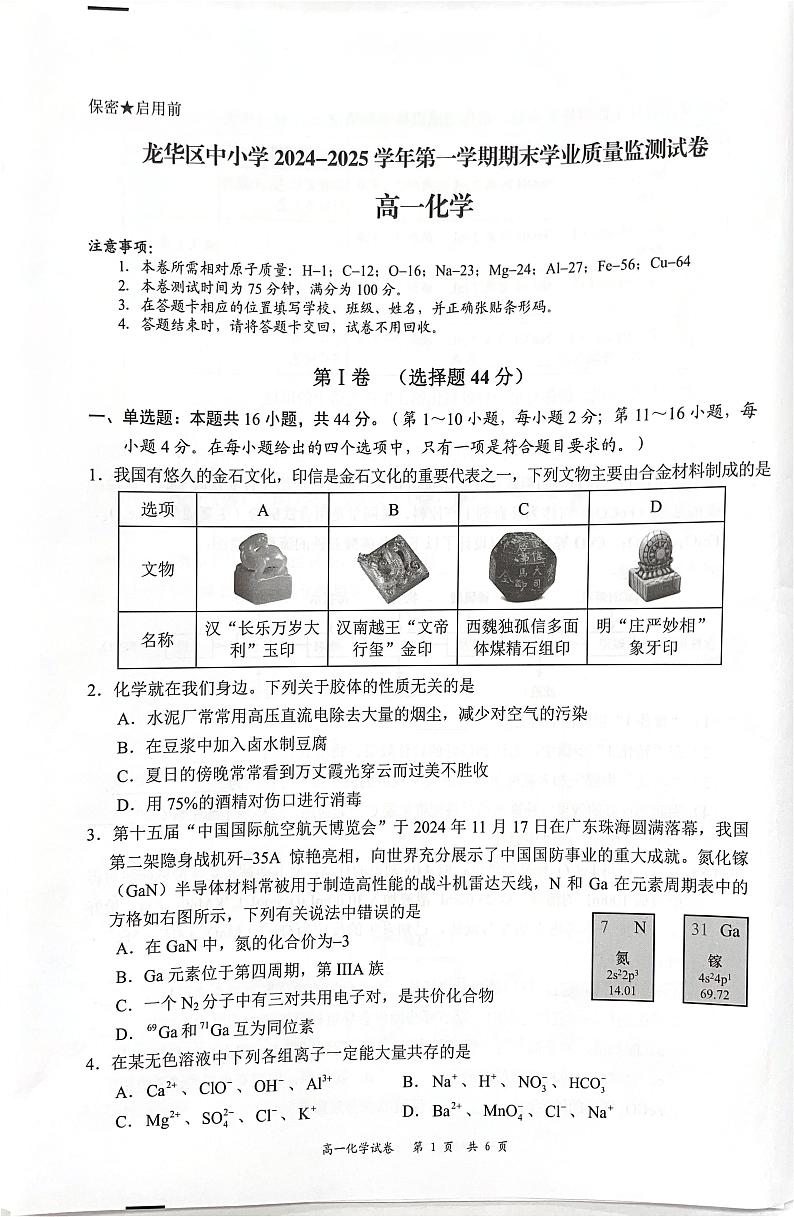 广东省深圳市龙华区2024-2025学年高一上学期1月期末考试 化学试题第1页