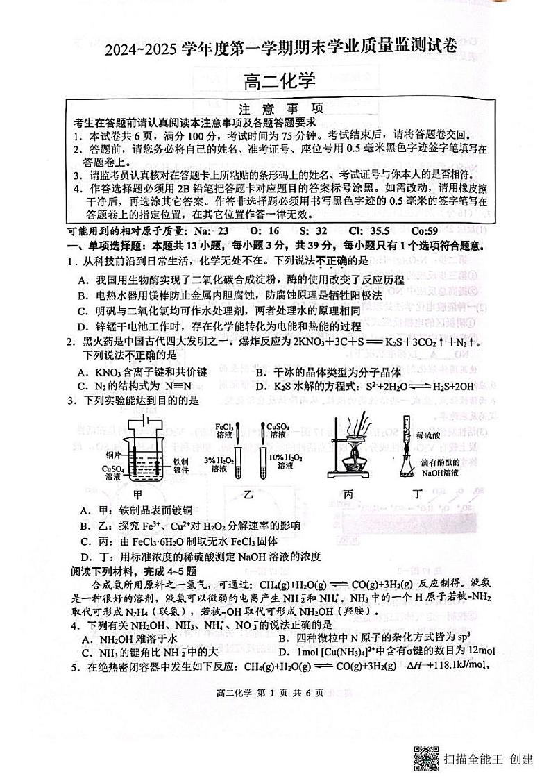江苏省南通市2024-2025学年高二上学期1月期末考试 化学试题第1页
