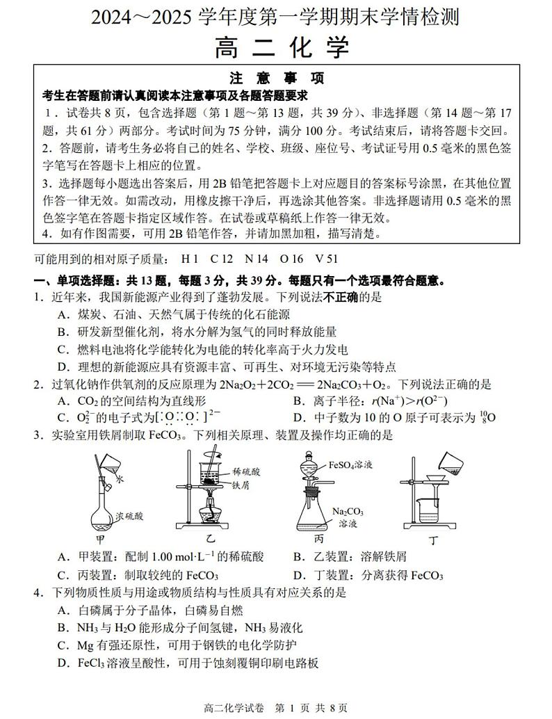 江苏省南通市海安市如东县2024-2025学年高二上学期期末考试化学试题第1页