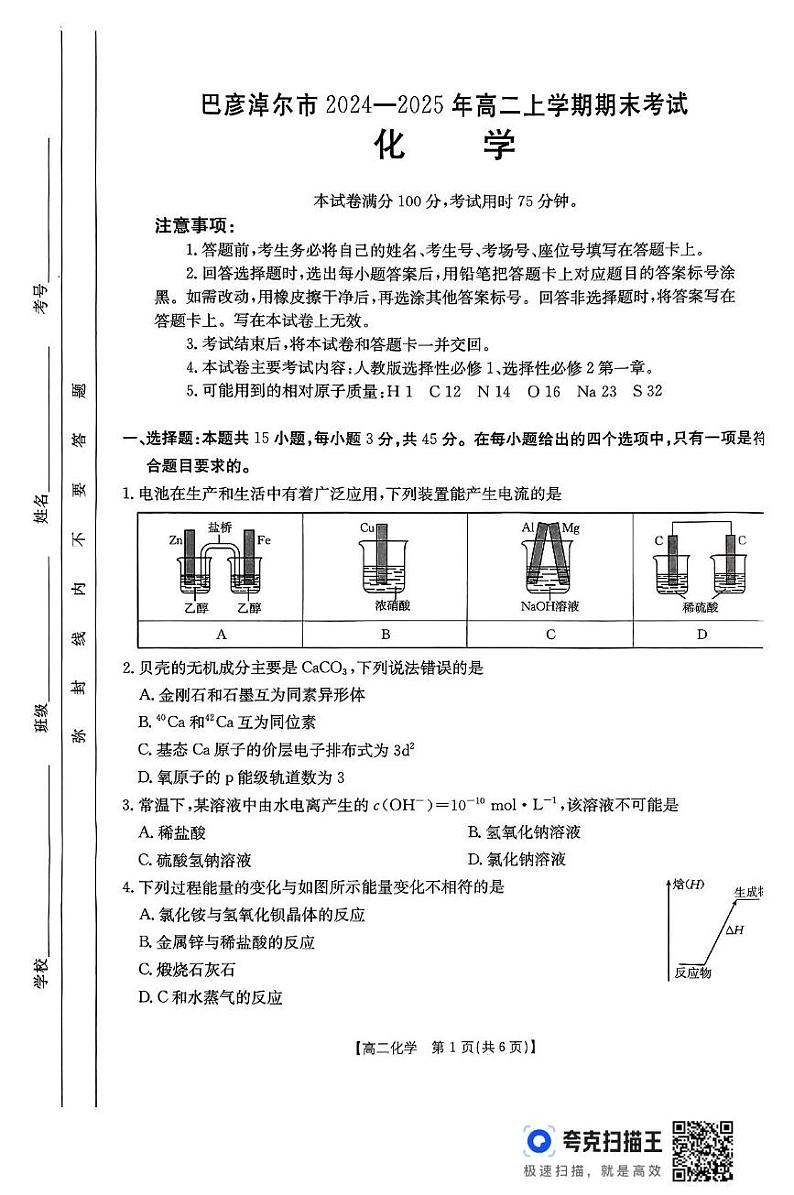 内蒙古巴彦淖尔市2024-2025学年高二上学期期末考试 化学试题第1页
