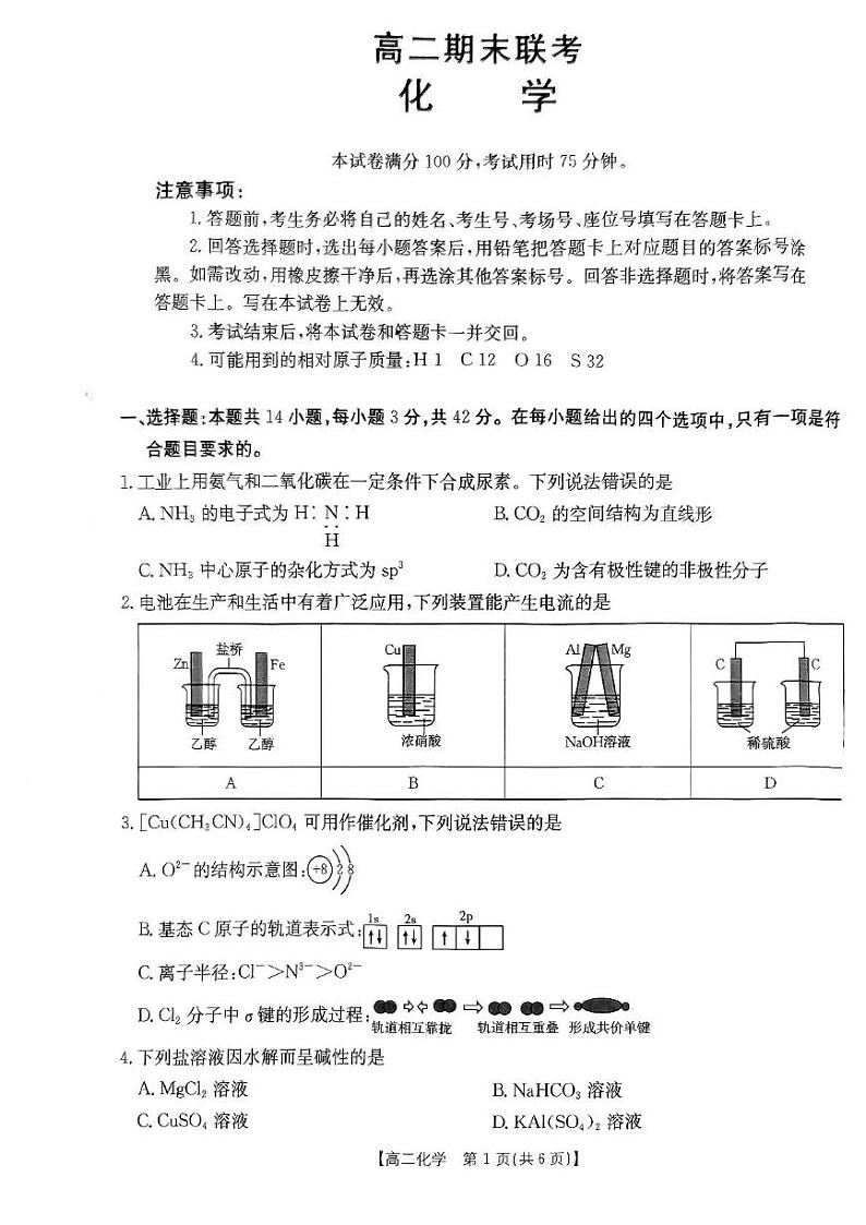 山西省名校联考2024-2025学年高二上学期1月期末考试 化学试题第1页