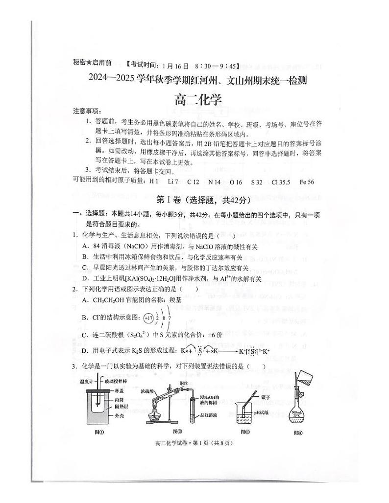 云南省红河州文山州2024-2025学年高二上学期期末检测化学试题第1页