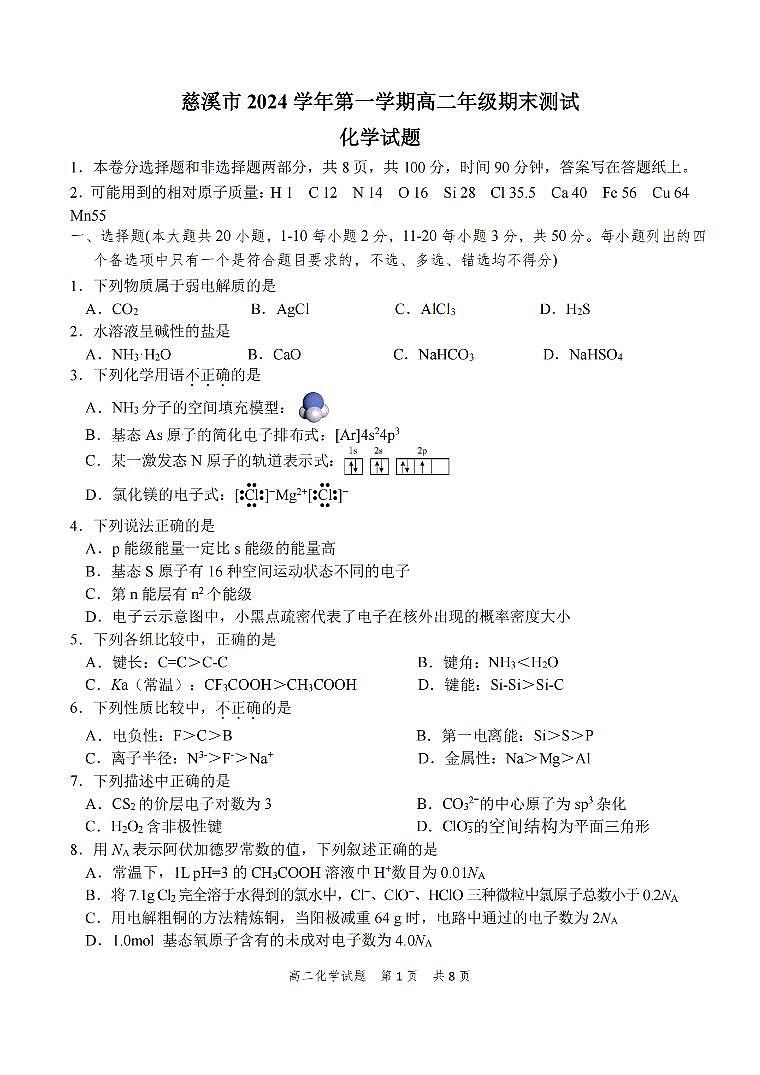 浙江省宁波市慈溪市2024~2025学年第一学期高二期末测试卷化学学科试卷第1页