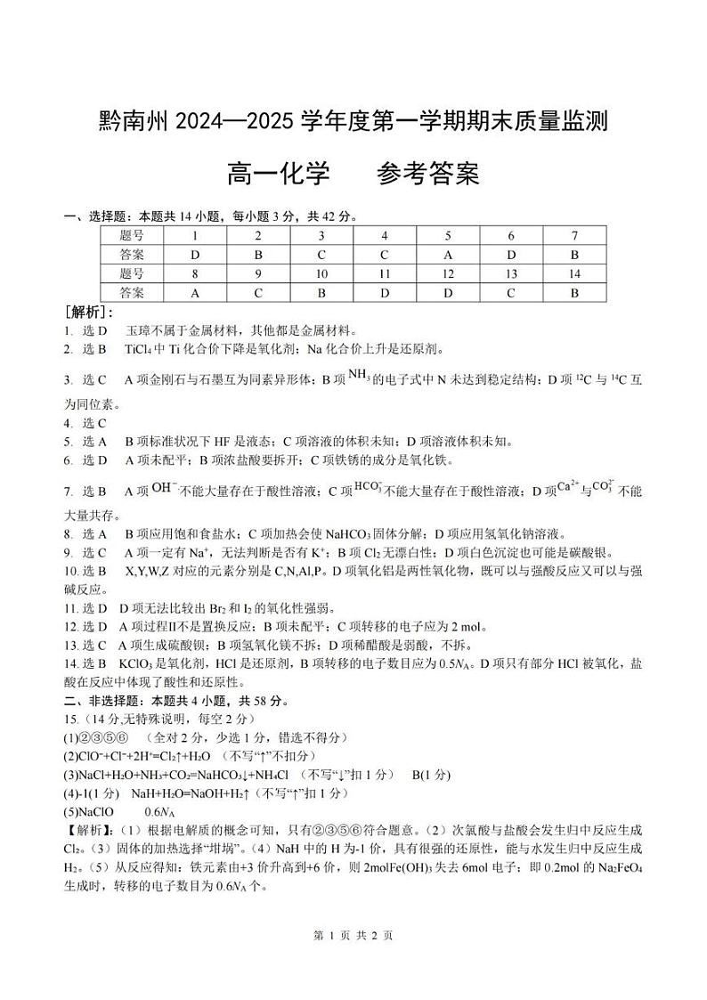 高一化学-参考答案第1页
