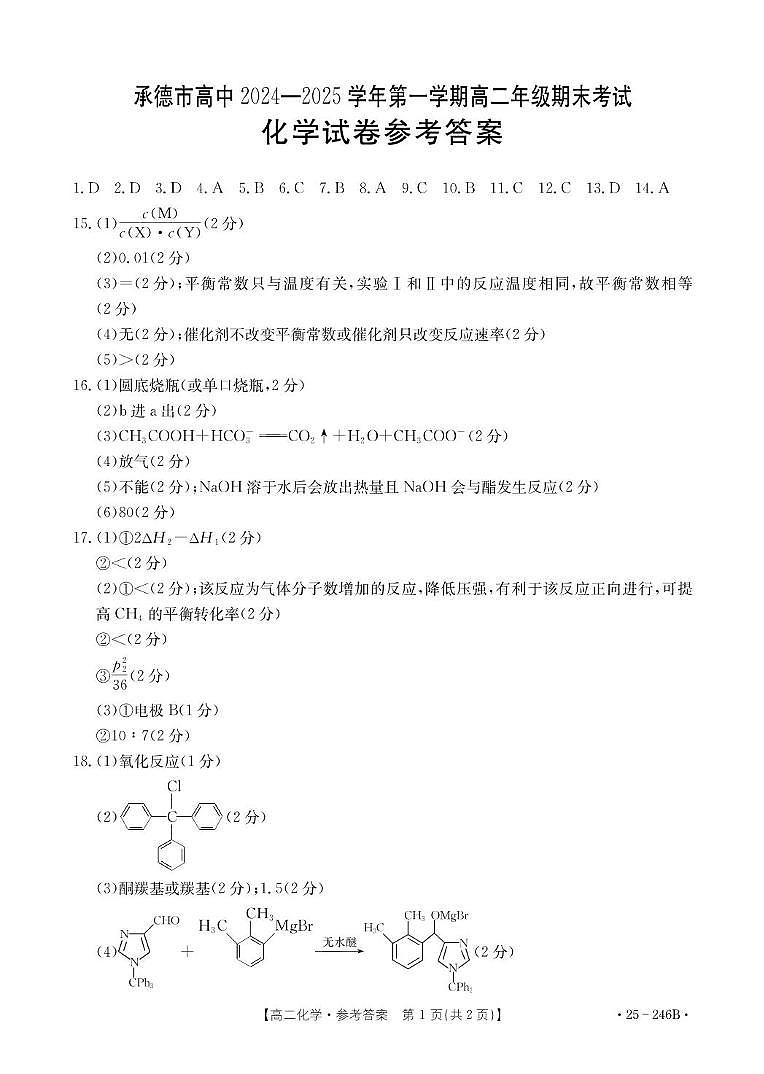 化学承德市高中2024-2025学年第一学期高二年级期末考试 B000594420_5化学246B答案第1页