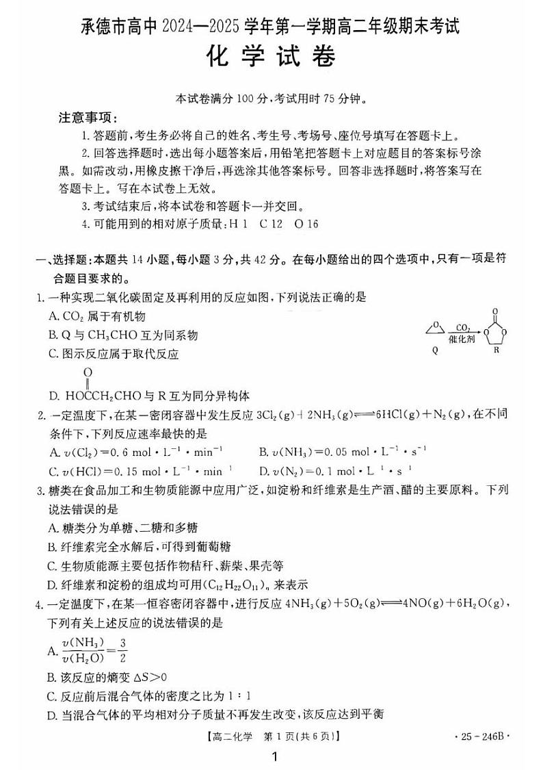 化学承德市高中2024-2025学年第一学期高二年级期末考试 化学承德市高中2024-2025学年第一学期高二年级期末考试第1页