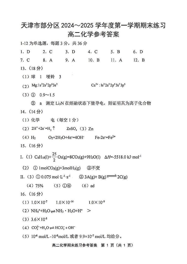 天津市部分区2024-2025学年高二上学期1月期末练习化学答案（图片版）第1页