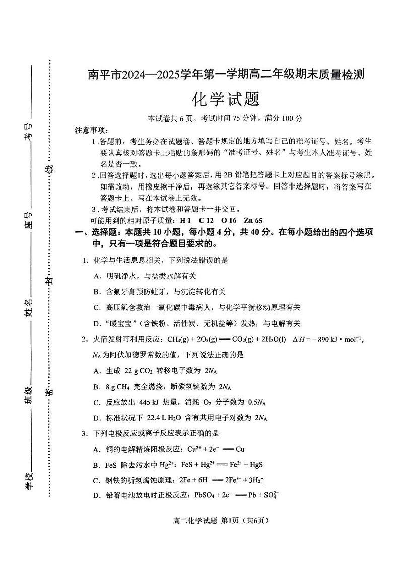 福建省南平市2024-2025学年高二上学期期末质量检测 化学试题第1页