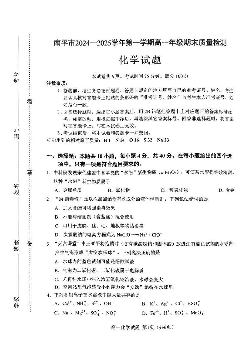 福建省南平市2024-2025学年高一上学期期末质量检测 化学试题第1页