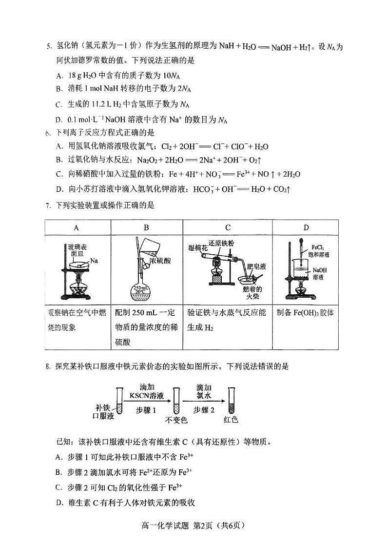 福建省南平市2024-2025学年高一上学期期末质量检测 化学试题第2页