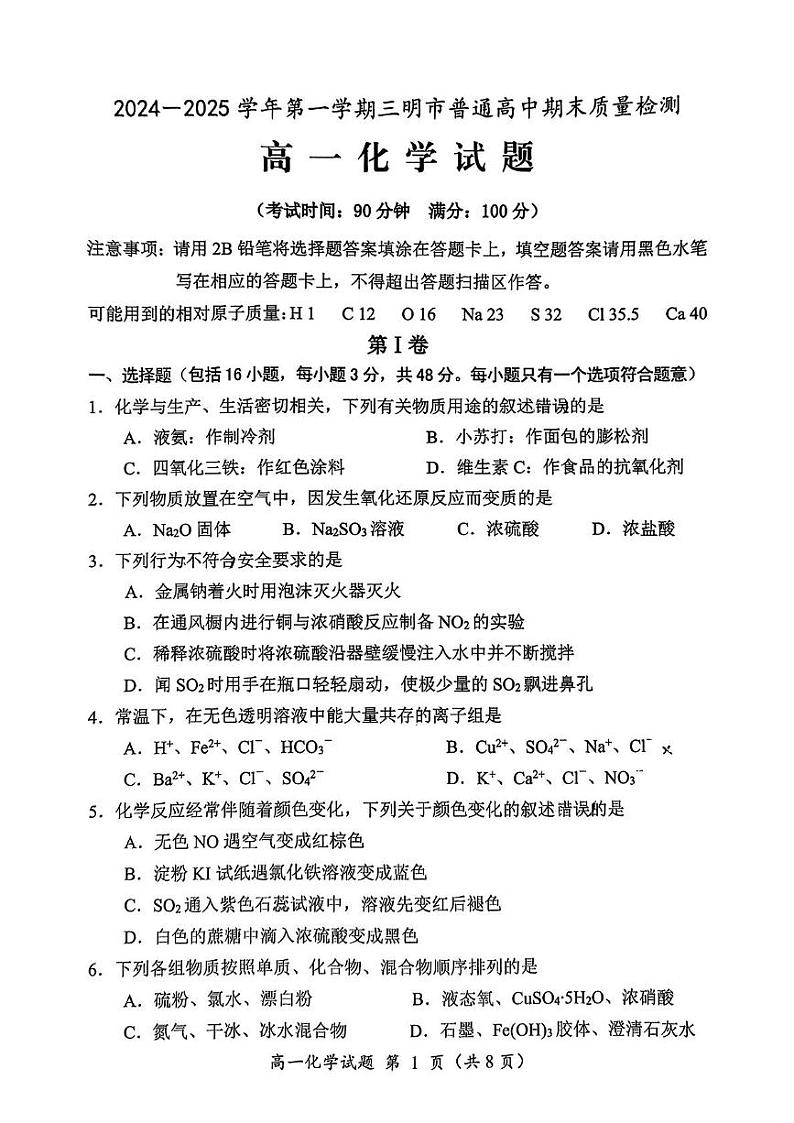 福建省三明市2024-2025学年高一上学期1月期末考试 化学试题第1页