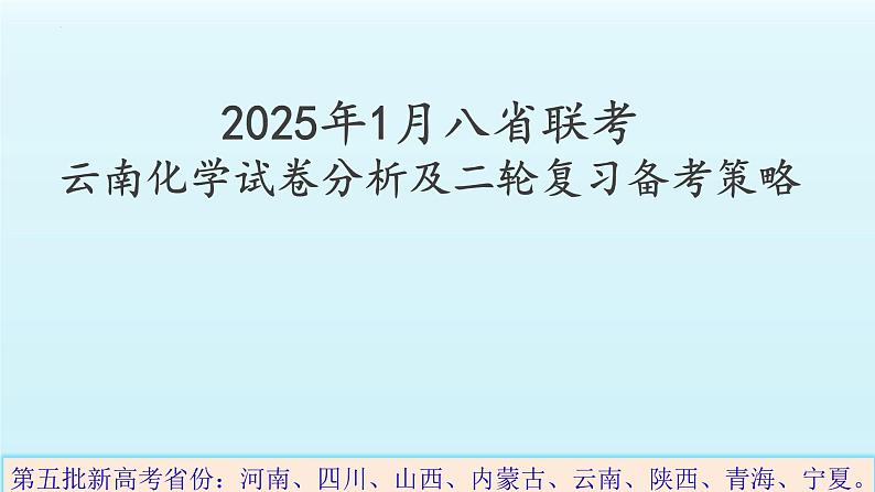 云南省2025届高三化学八省联考试卷命题分析暨二轮科学规划复习策略探讨  课件第1页