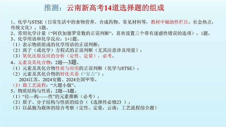 云南省2025届高三化学八省联考试卷命题分析暨二轮科学规划复习策略探讨  课件第5页