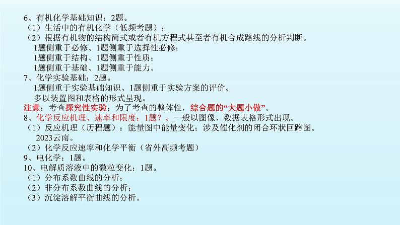 云南省2025届高三化学八省联考试卷命题分析暨二轮科学规划复习策略探讨  课件第6页