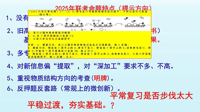 云南省2025届高三化学八省联考试卷命题分析暨二轮科学规划复习策略探讨  课件第7页