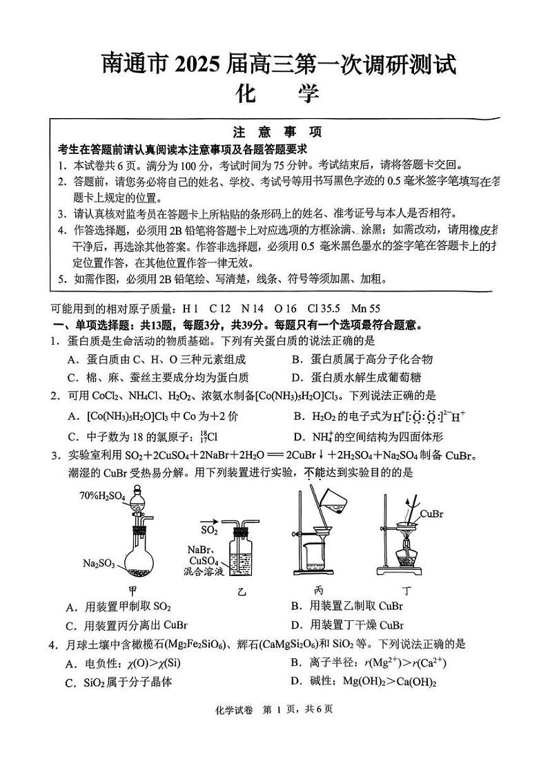 江苏省南通市一模（南通泰州镇江盐城）2025届高三第一次调研测试 化学试题及答案第1页