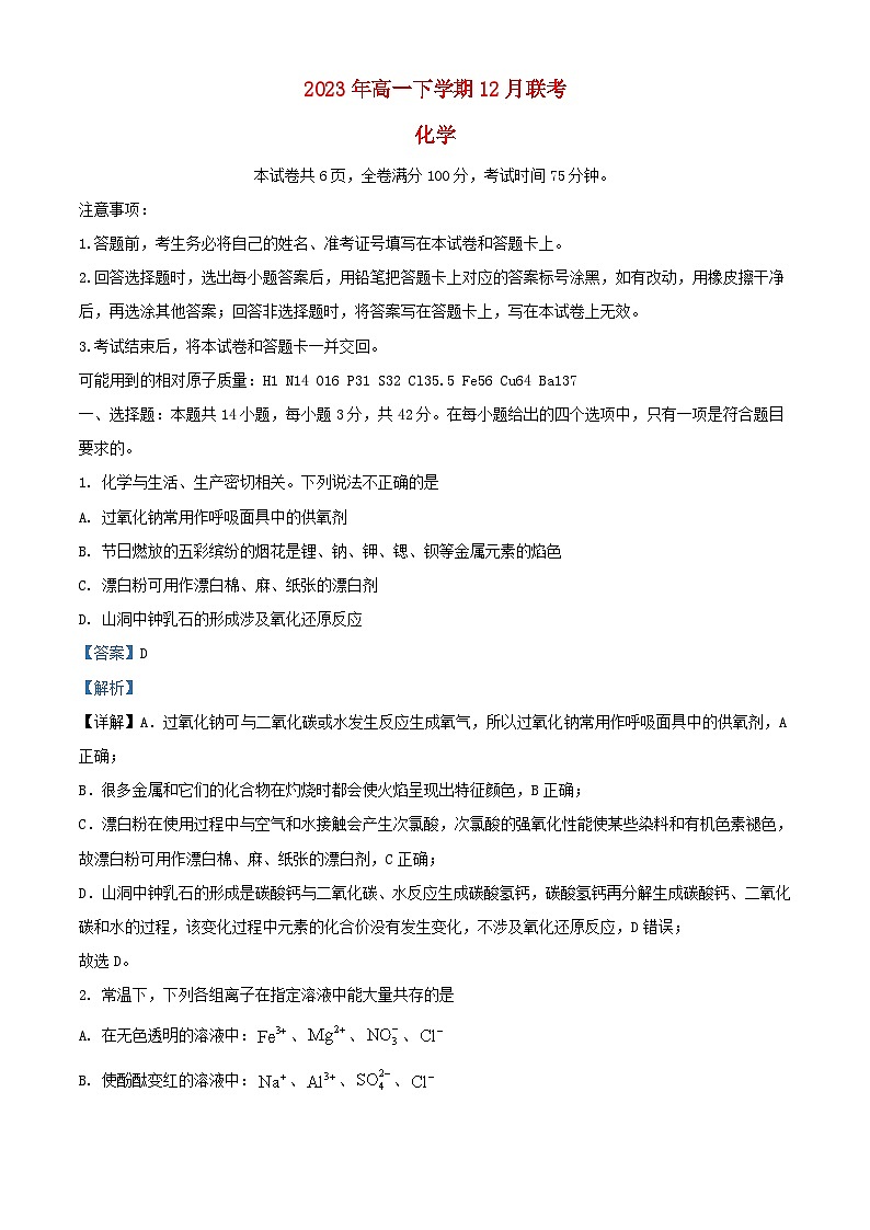 湖南枢校联考2023_2024学年高一化学上学期12月月考试题含解析第1页