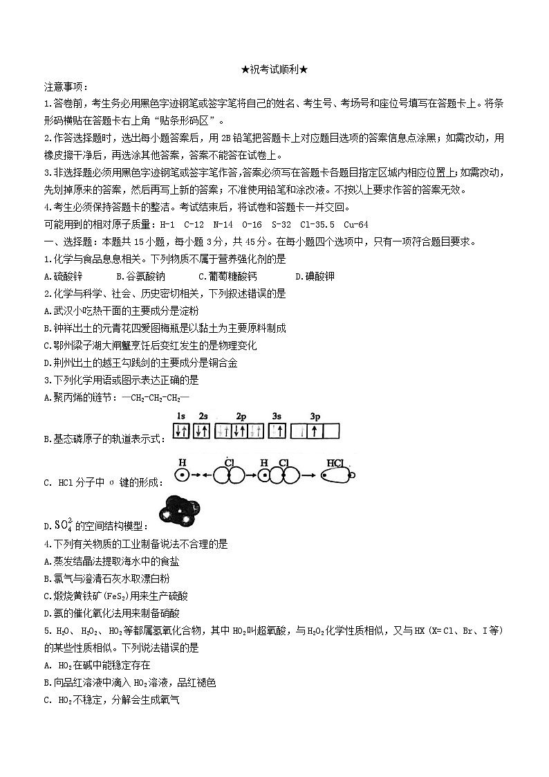 湖北省2023_2024学年高三化学上学期12月联考试卷第1页