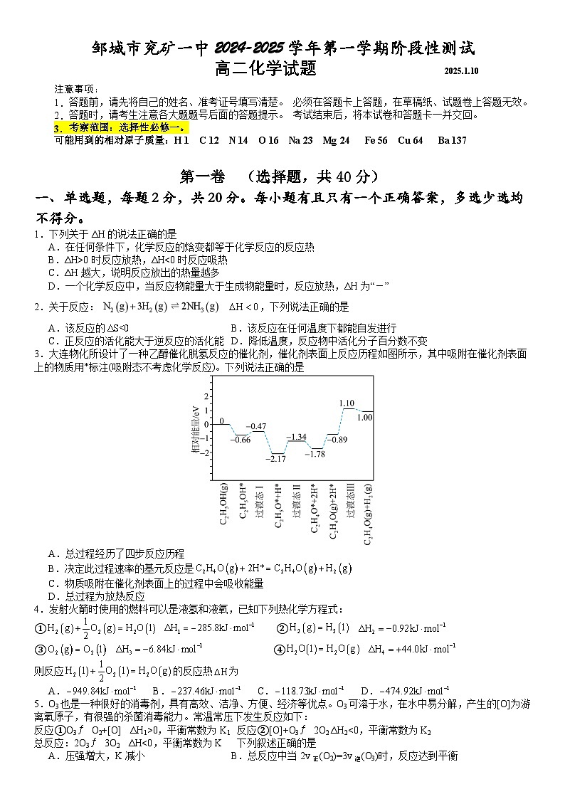 山东省济宁市邹城市兖矿第一中学2024-2025学年高二第一学期化学阶段性测试+人教版选择性必修一（2019版）第1页