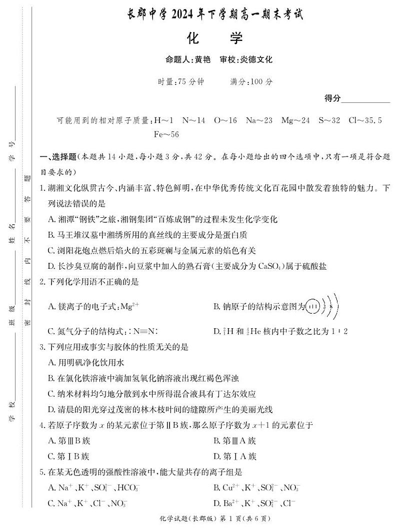 长郡中学2024-2025高一上学期期末考试化学试卷第1页