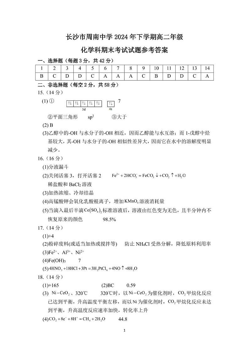 长沙市周南中学2024-2025高二上学期期末考试化学试卷答案第1页