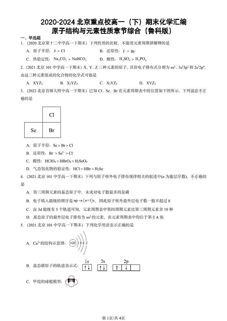 2020-2024北京重点校高一（下）期末真题化学汇编：原子结构与元素性质章节综合（鲁科版）第1页