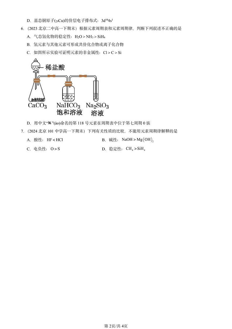 2020-2024北京重点校高一（下）期末真题化学汇编：原子结构与元素性质章节综合（鲁科版）第2页