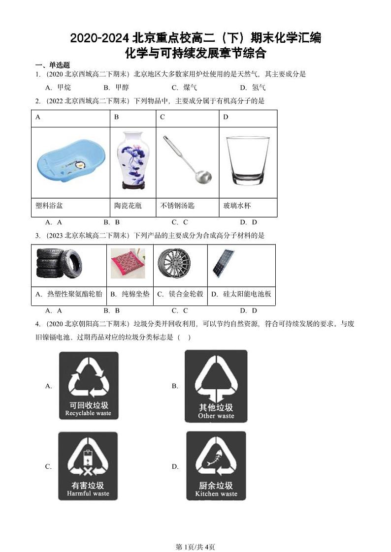 2020-2024北京重点校高二（下）期末真题化学汇编：化学与可持续发展章节综合第1页