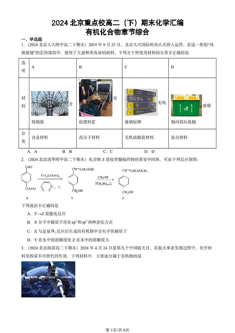 2024北京重点校高二（下）期末真题化学汇编：有机化合物章节综合第1页