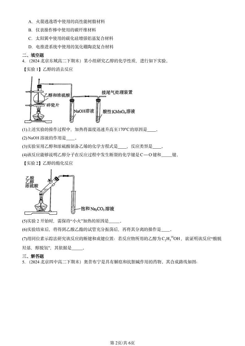2024北京重点校高二（下）期末真题化学汇编：有机化合物章节综合第2页