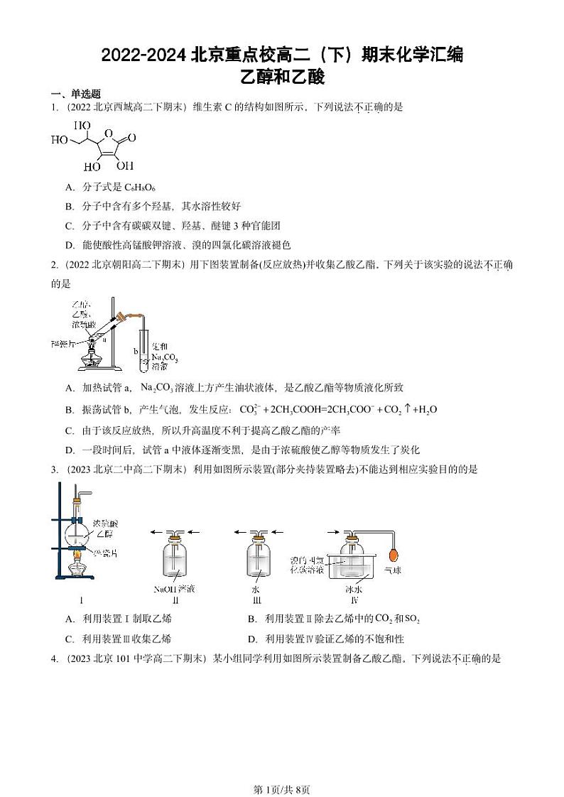 2022-2024北京重点校高二（下）期末真题化学汇编：乙醇和乙酸第1页
