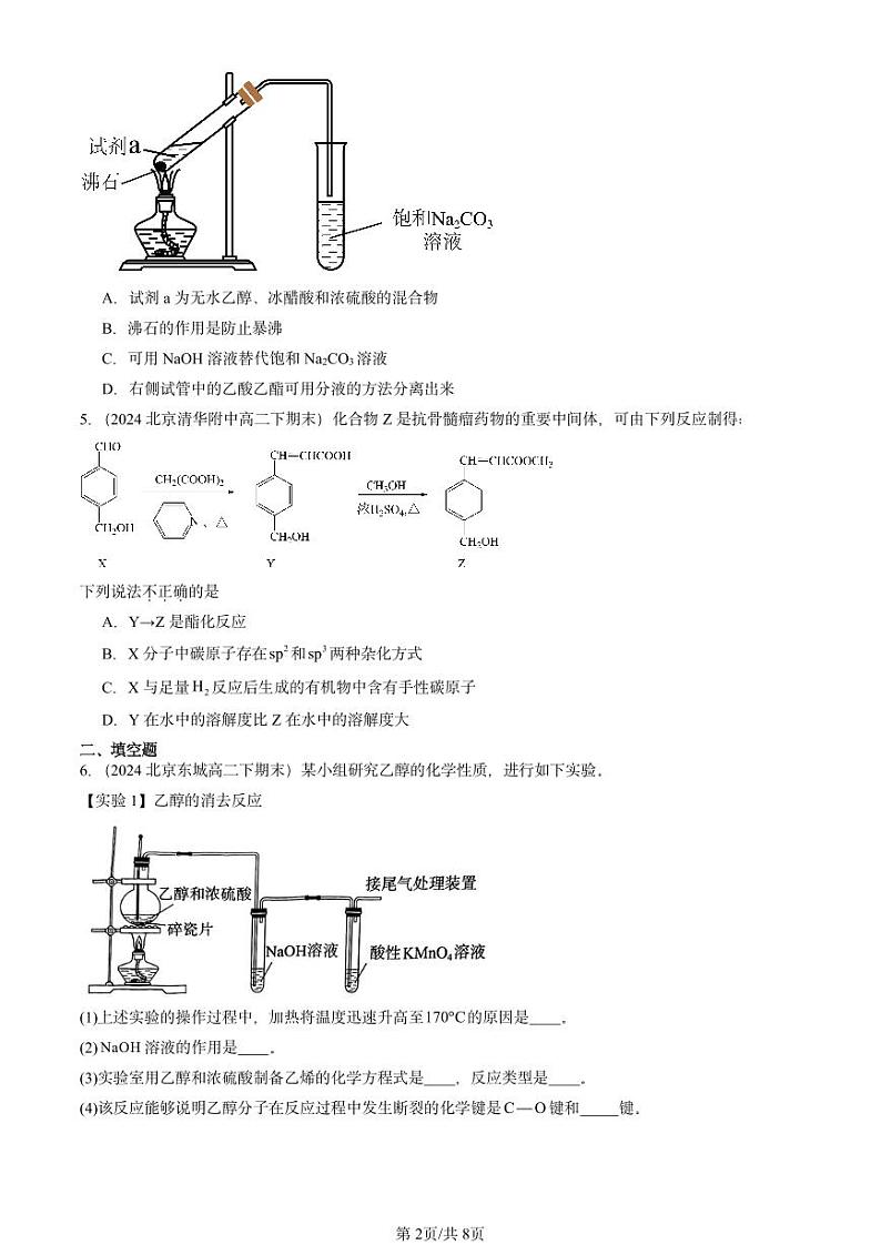 2022-2024北京重点校高二（下）期末真题化学汇编：乙醇和乙酸第2页