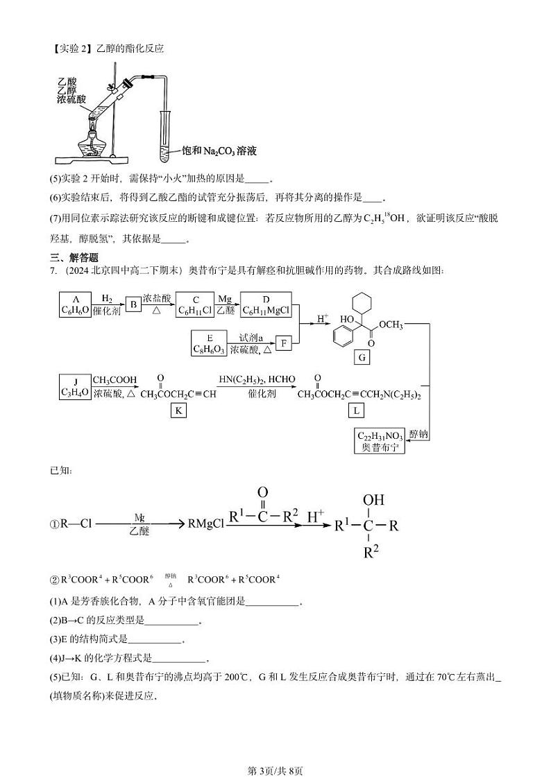 2022-2024北京重点校高二（下）期末真题化学汇编：乙醇和乙酸第3页