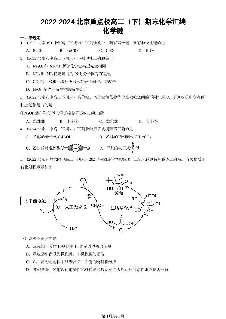 2022-2024北京重点校高二（下）期末真题化学汇编：化学键第1页