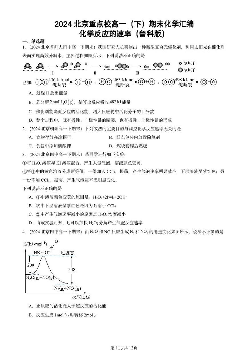2024北京重点校高一（下）期末真题化学汇编：化学反应的速率（鲁科版）第1页