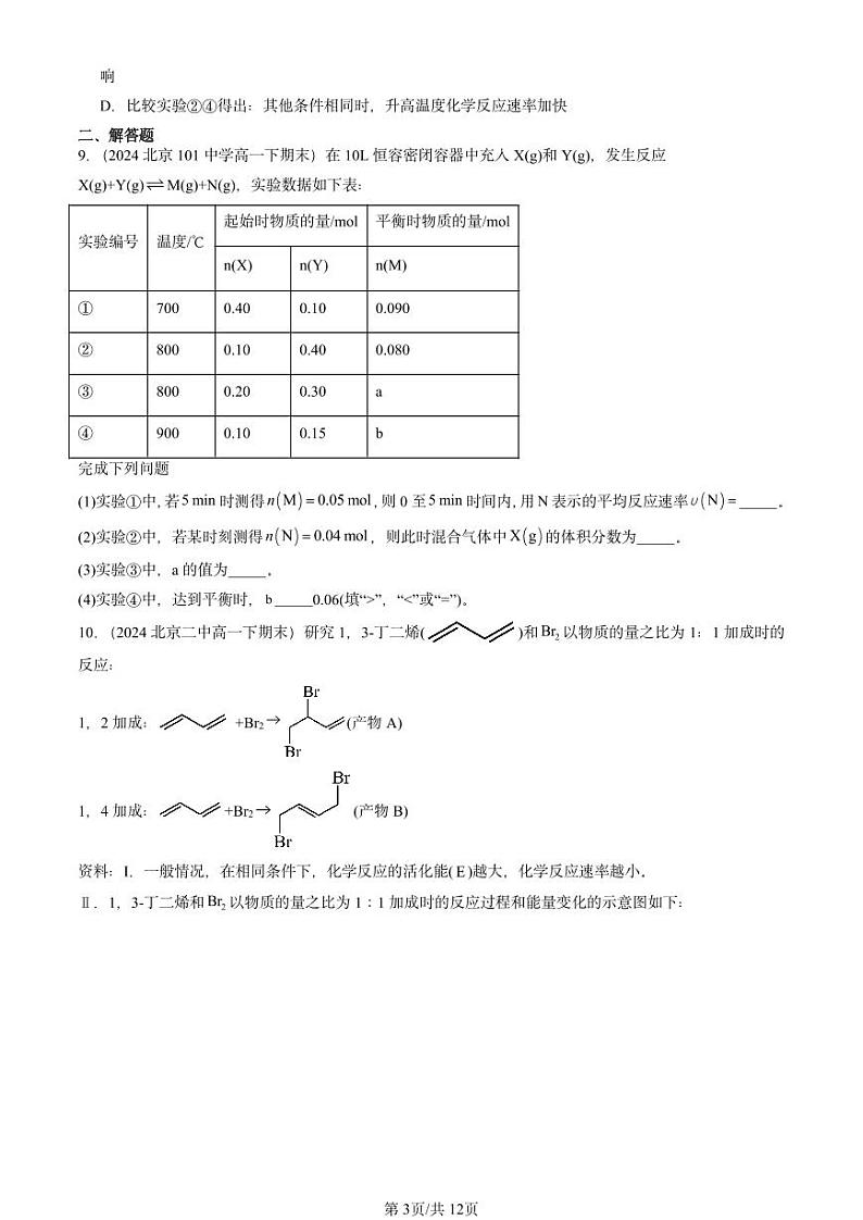 2024北京重点校高一（下）期末真题化学汇编：化学反应的速率（鲁科版）第3页