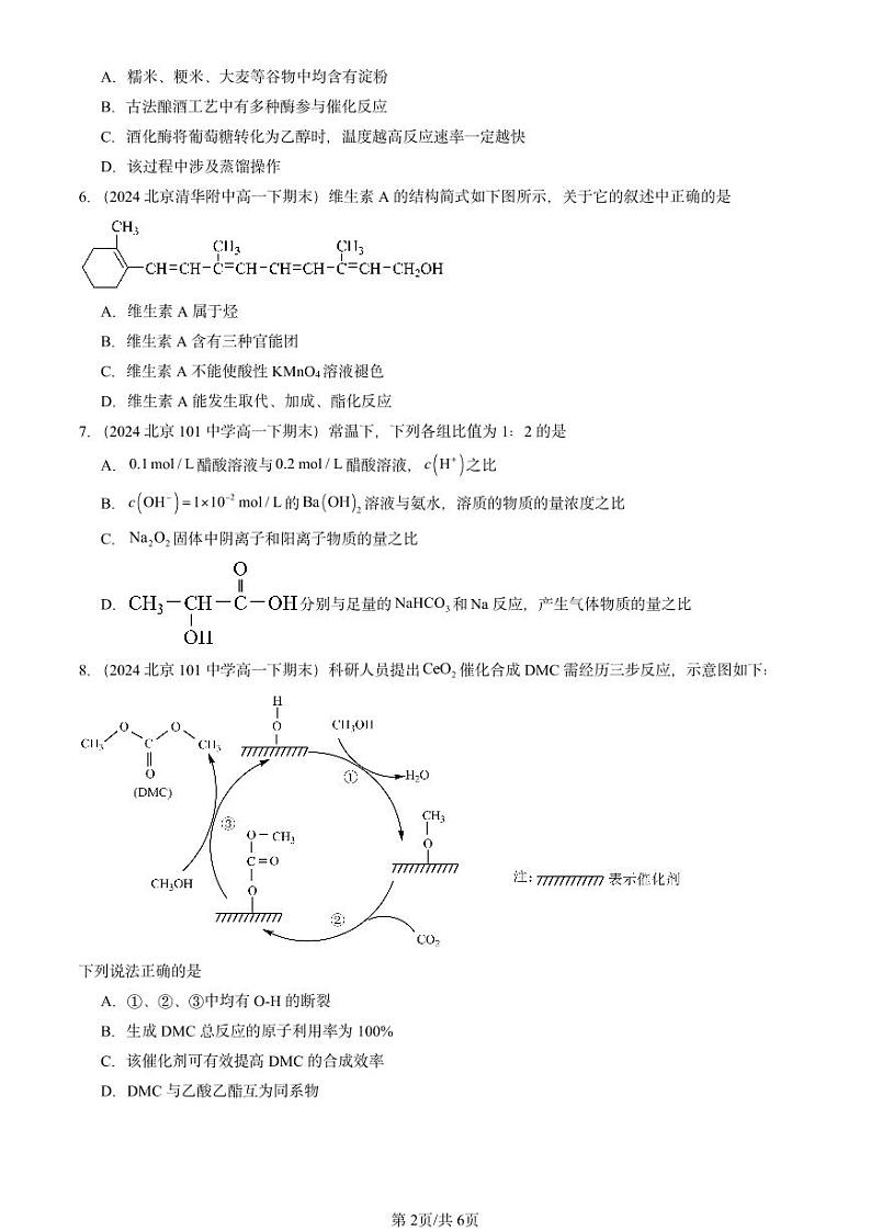 2024北京重点校高一（下）期末真题化学汇编：官能团与有机化学反应 烃的衍生物章节综合（鲁科版）第2页