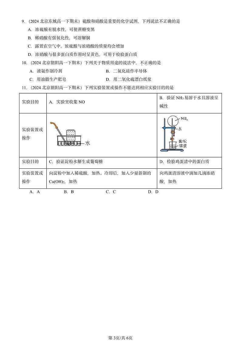 2024北京重点校高一（下）期末真题化学汇编：官能团与有机化学反应 烃的衍生物章节综合（鲁科版）第3页