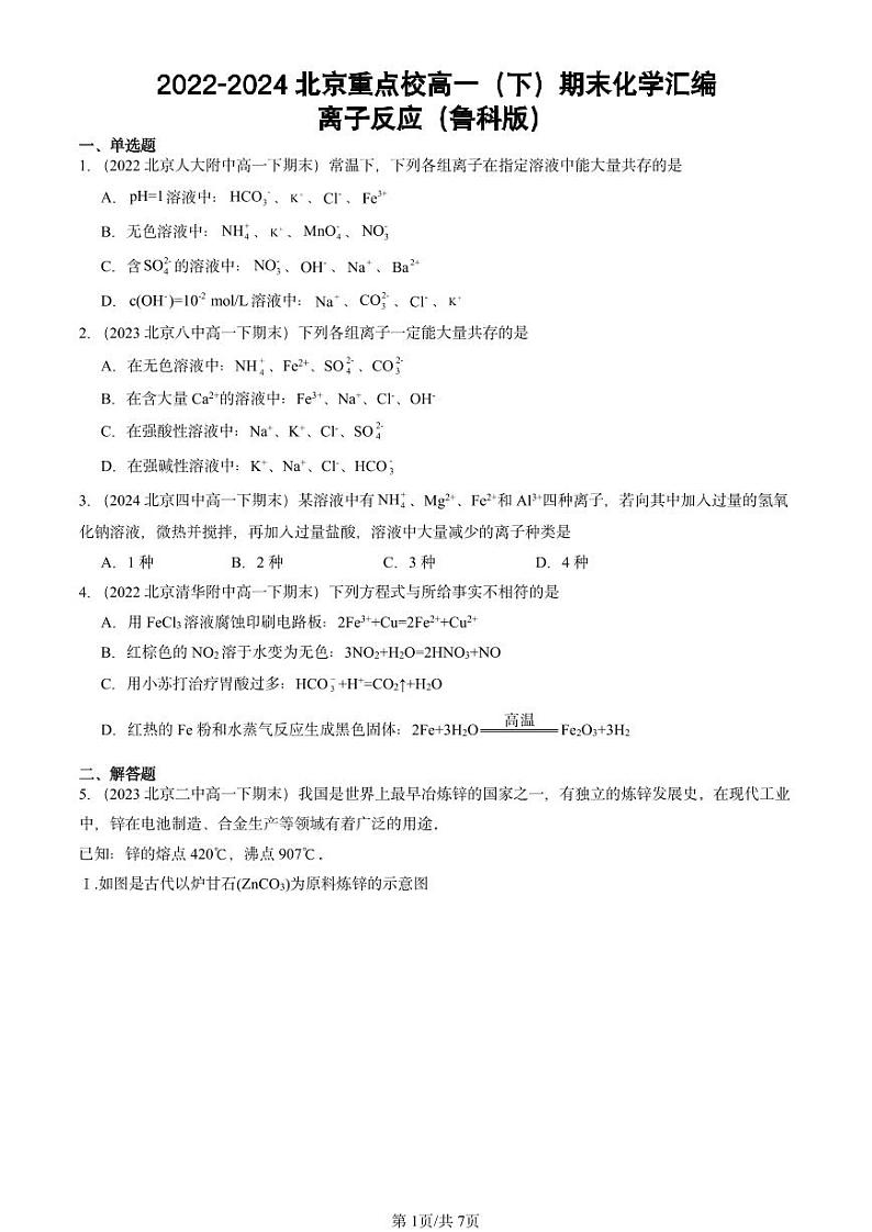 2022-2024北京重点校高一（下）期末真题化学汇编：离子反应（鲁科版）第1页